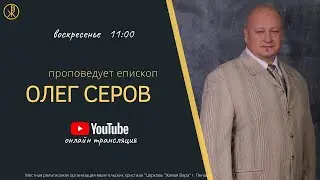Воскресное богослужение 12 мая 2024 (Епископ Олег Серов)