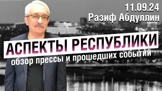 «Аспекты Республики» от 11.09.24, часть 1
