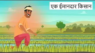 ईमानदार किसान    Imandaar Kisan