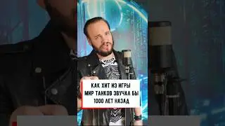 ХИТ из игры МИР ТАНКОВ #миртанков