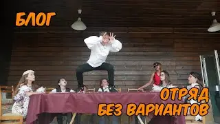 1 смена. Блог отряда  "Без вариантов" - Гипнодэнс