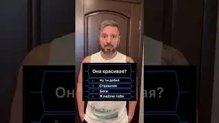 Жёсткий пранк жены! Ты бы что выбрал?! 