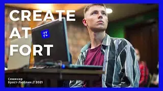 Семинар «Create at Fort» проекта #VeloFort