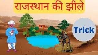 राजस्थान की खारे पानी की झीले/राजस्थान की झीले|lakes of rajasthan| rajasthan geography| MB Education