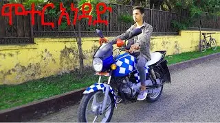 ቦክሰር ሞተር ሳይክል አነዳድ how to ride a motorbike 