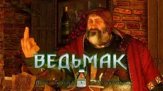 Прохождение Ведьмак 3: Дикая охота - Барон Тухлодыр 