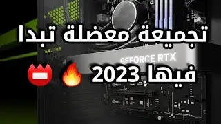 تجميعة كمبيوتر العاب rtx 4070ti