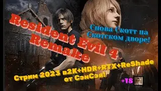 Resident Evil 4 Remake Обзор 2023 в 2К+HDR+RTX+ReShade. Снова Скотт на Скотском дворе!Прохождение 12