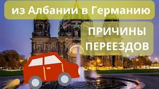 Из Албании в Германию  Новое видео 2023  Разговоры о жизни