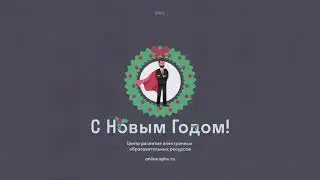 С новым годом 2021