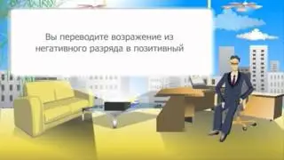 06 Техники работы с возражениями