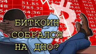 BITCOIN СРОЧНЫЙ ОБЗОР / СТРИМ