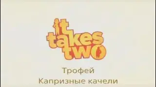 It take two / Трофей - Капризные качели.