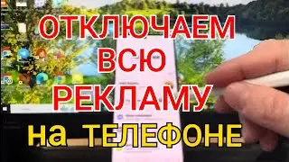 Как ОТКЛЮЧИТЬ ВСЮ РЕКЛАМУ на Телефоне АНДРОИД Полностью? Без Программ и Приложений! ПРОСТОЙ СПОСОБ !