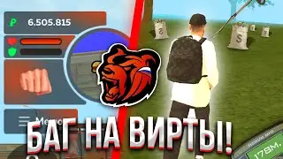 +4КК В ДЕНЬ С ПОМОЩЬЮ ЭТОГО ЗАРАБОТКА! БАГ НА ВИРТЫ | BLACK RUSSIA | БЛЭК РАША | БЛЕК РАША