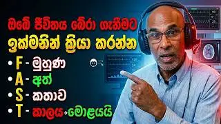 ස්ට්‍රෝක්  🚨 ආඝාත අනතුරු  සංඥා හෘද රෝග විශේෂඥයෙකු පහදයි (අංශබාග )  Stroke  Signs, Dangers