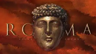 Падение Римской империи, часть I: Преддверие катастрофы, падение Антонинов, тирания Коммода