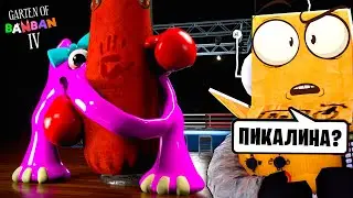БАНБАН 4 ПИКАЛИНА! ЖЕНА ТРЕНЕРА? GARTEN OF BANBAN 4 ГЛАВА ГЕЙМПЛЕЙ