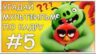 Угадай/мультфильм/по/кадру