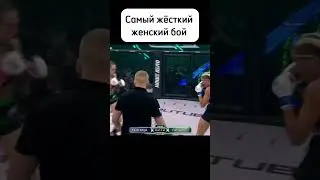 Самый лучший женский бой. 