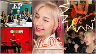 ВЛОГ| Отчетный концерт| ДР| Друзья и много музыки 🎸