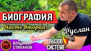 Руслан. Биография часть вторая.