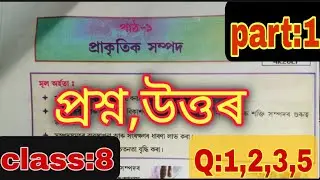 Class 8 || (part:1) Social Science Subject||(chapter:1) প্ৰাকৃতিক সম্পদ ৰ question answer (1,2,3,5)