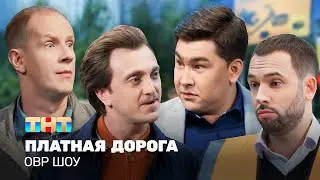 ОВР Шоу: Платная дорога 