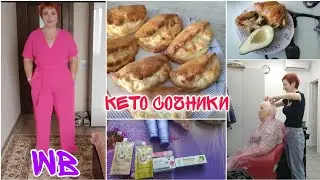 Удачный заказ с ВБ/ Кето сочники/Подстриглись/Мой рацион￼/ Много наготовила