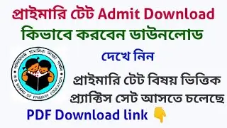 প্রাইমারি টেট 2023 অ্যাডমিট কার্ড ডাউনলোড