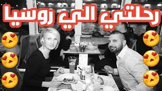 كيف تسافر إلى روسيا وتتزوج من روسيه مع شادوڤيتش
