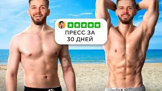 Я КАЧАЛ ПРЕСС 30 ДНЕЙ ПОДРЯД