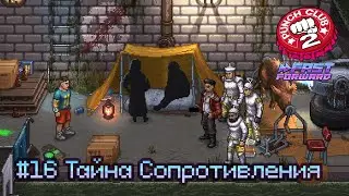 Punch Club 2: Fast Forward: часть 16 - Тайна Сопротивления (прохождение)