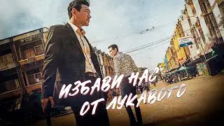 КРОВЬ ЗА КРОВЬ! ЦЕНА ОШИБОК ПРОШЛОГО! СПАСТИ РЕБЁНКА ЛЮБОЙ ЦЕНОЙ! Избави нас от лукавого. Боевик