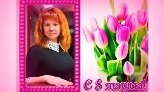 Самым нежным, любящим и добрым  С 8 МАРТА, ДОРОГИЕ! от Марии Клименко