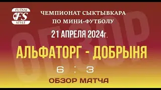 Альфаторг - Добрыня (6:3). Обзор матча