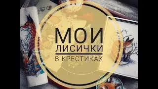 Все мои лисички\вышивка крестом