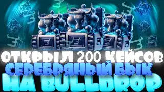 ОТКРЫЛ 200 КЕЙСОВ СЕРЕБРЯНЫЙ БЫК НА Bulldrop! КАК СЛОВИТЬ ОКУП НА БУЛЛДРОП!? ПРОМОКОДЫ БУЛЛ ДРОП!