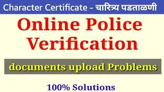 चारित्र्य पडताळणी प्रमाणपत्र | How to Apply Character Certificate Online | Document Upload Problem