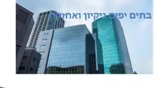 בתים יפים - ניקיון משרדים באוזר המרכז