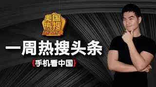 10/4【热搜头条】偷拍：郑州官员受贿｜于朦胧遗音曝光｜第一声“习近平万岁“ 来自海外｜天安门升旗现场爆冲突