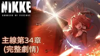 【勝利女神：妮姬NIKKE】主線第34章完整劇情 (2K)
