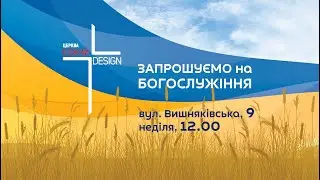 ЦЕРКВА БОЖИЙ ДИЗАЙН 26-05-2024