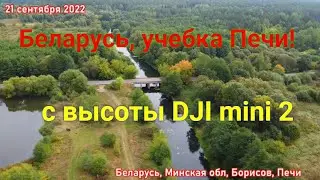 Беларусь, учебка Печи! дамбы, р Плиса, д Струпень - с высоты DJI mini2!