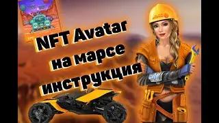 NFT Avatar на Марсе