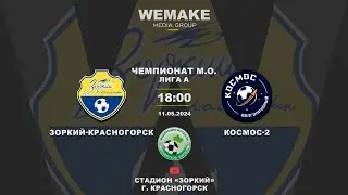 Чемпионат Московской Области | Лига А | 6 тур | Зоркий-Красногорск - Космос-2 | 11.05.2024