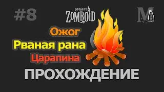 Project Zomboid ПРОХОЖДЕНИЕ. Ожог. Рваная рана. Царапина (#8)