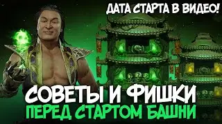 ДАТА ИЗВЕСТНА! СДЕЛАЙ ЭТО.. ПЕРЕД БАШНЕЙ КОЛДУНА В МОРТАЛ КОМБАТ МОБАЙЛ
