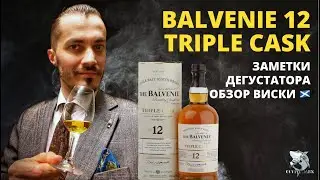 Balvenie 12 Triple Cask и КАК Я ТРЕНИРУЮ РЕЦЕПТОРЫ. Обзор виски