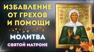 5 ноября  💫 Избавление от грехов и помощи 💫    Молитва Святой Матроне 💕
